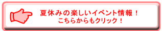 夏休みの楽しいイベント情報