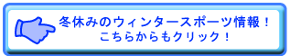 冬休みのウィンタースポーツ情報